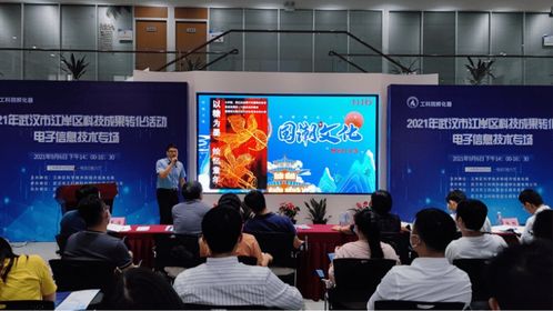 2021年武漢市江岸區(qū)科技成果轉(zhuǎn)化活動電子信息技術(shù)專場，引領(lǐng)信息技術(shù)咨詢服務(wù)創(chuàng)新